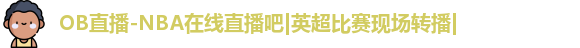 |OB直播
